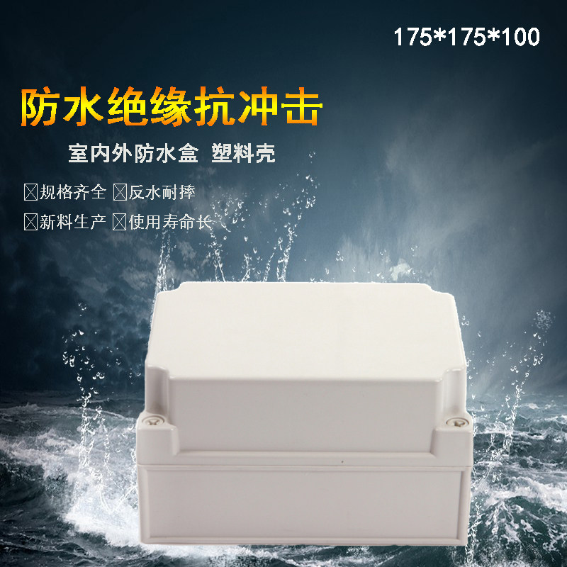 速发175*175*10灯塑料防水接线盒I6户外分线盒0具接线盒控制盒