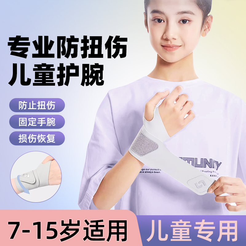 日本儿童护腕运动专用防扭伤专业篮球街舞腕带网球手腕关节保护套