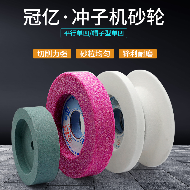 冠亿冲子机砂轮单面凹白色包邮