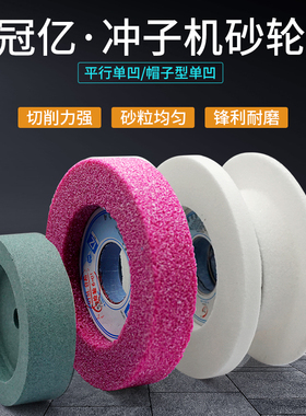 冠亿冲子机砂轮冲子研磨机台阶单面凹砂轮100*20*25.4WA白色包邮