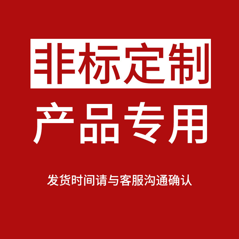 非标定制产品专拍链接发货时间请与客服沟通确认