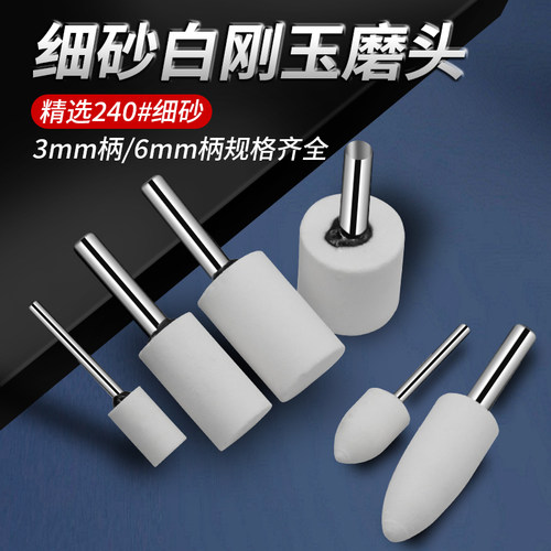 3/6柄超细砂240#火石仔砂轮磨头白刚玉打磨头细磨金属抛光细粒度