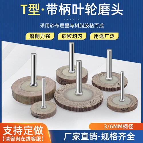 加长柄T型百叶磨头活柄百叶轮6mm