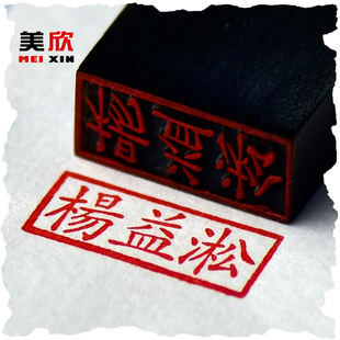 美欣刻印章黑牛角印章 柜员专用小名章 会计姓名小扁章私章人名章