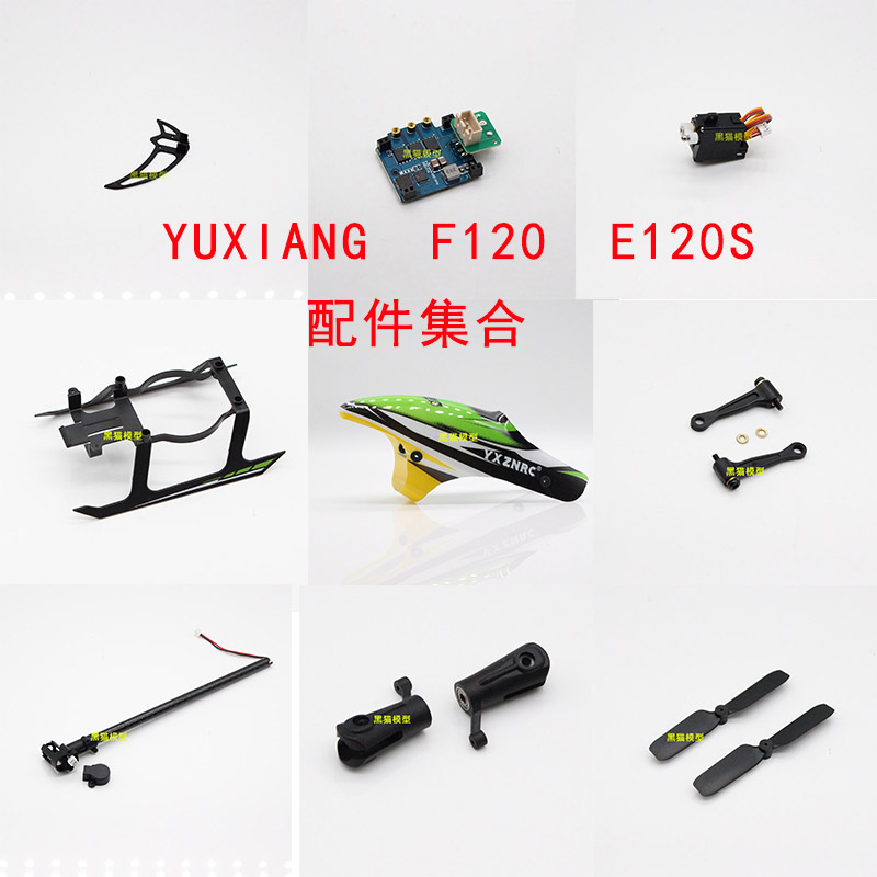 YUXIANG羽翔F120直升飞机原厂零件配件主桨起落架尾电机连杆E120S