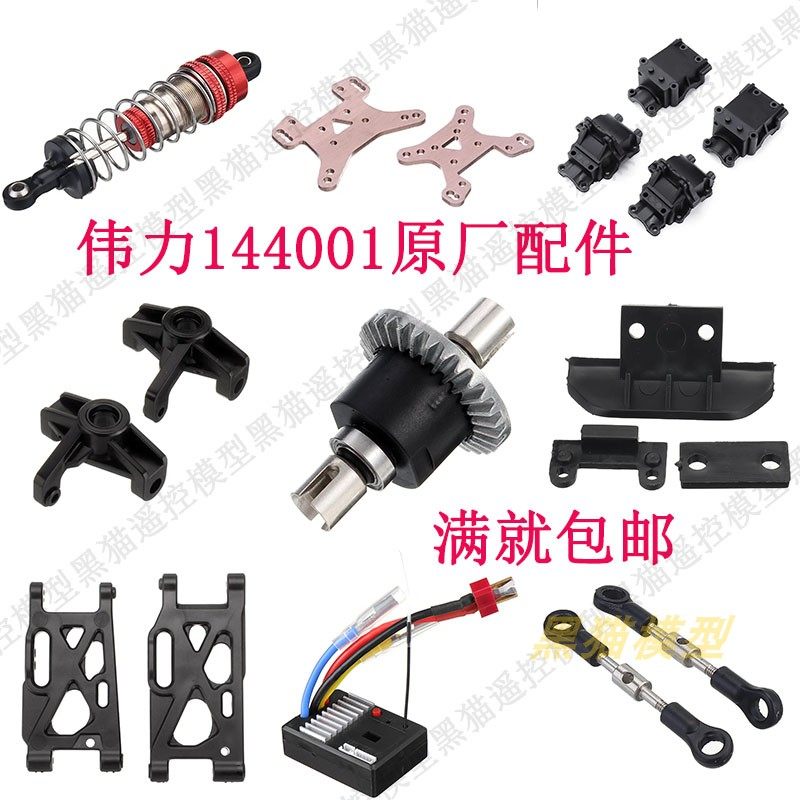 伟力144001配件遥控车齿轮摆臂接杯狗骨差速器车壳舵电机避震拉杆,玩具/童车/益智/积木/模型,遥控车升级件/零配件,淘宝优惠券,粉丝福利购,淘宝优惠卷