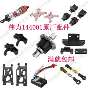 伟力144001配件遥控车齿轮摆臂接杯狗骨差速器车壳舵电机避震拉杆