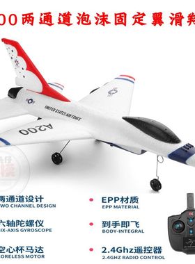 伟力A200遥控战飞斗机F16泡沫航模型固定翼滑翔机 男孩玩具飞行器