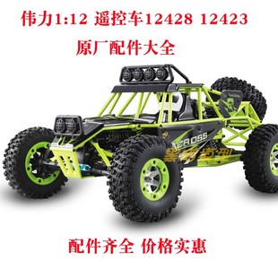 伟力12428 12423遥控车1:12全套原厂零配件2 轮胎 电池传动轴电机