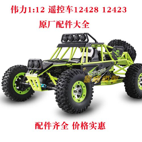 伟力12428 12423遥控车1:12全套原厂零配件2 轮胎 电池传动轴电机