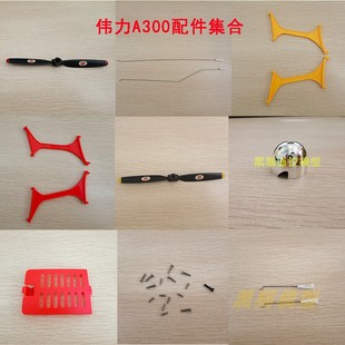 XK伟力A300固定翼滑翔机 电机 桨叶 钢丝 撑杆 电调 原厂零 配件