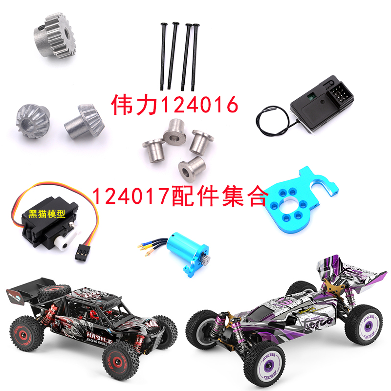 伟力124017配件124016转向杯舵机主板 传动轴齿轮 二楼板车壳全套