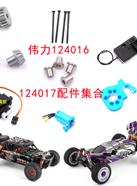 伟力124017配件124016转向杯舵机主板 传动轴齿轮 二楼板车壳全套