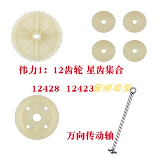 伟力1:12遥控车12428 12423模型车原装零配件差速齿轮 万向传动轴