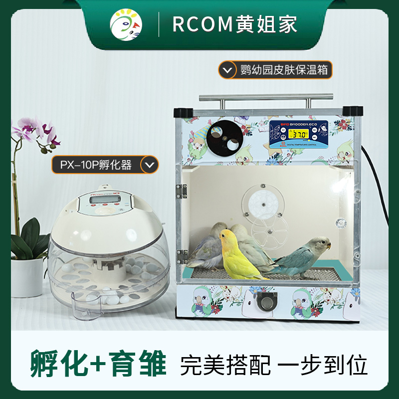 孵化保温箱车载鹦鹉保温箱RCOM孵化机高端鸟类育雏恒温恒湿保温箱
