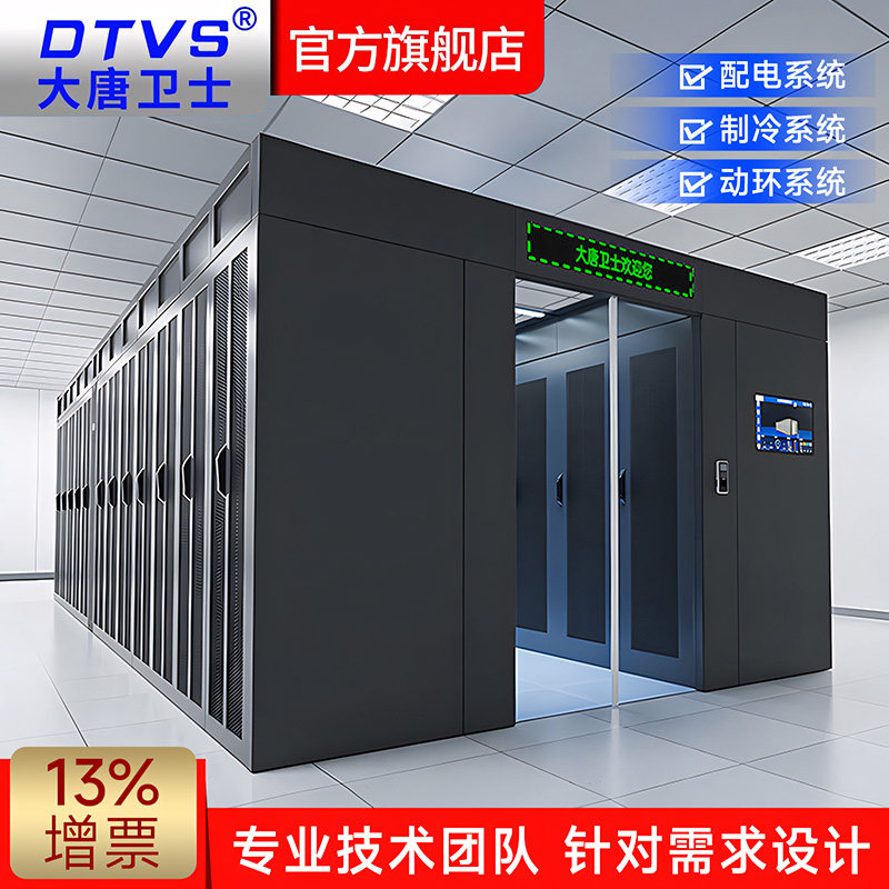 大唐卫士冷通道热通道一体化机柜单双排微模块数据中心idc机房可选配