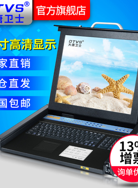 大唐卫士DL7716-B  KVM切换器16路口USB/PS2机架式CAT5网口LCD远程网络版17寸高清液晶屏厂家直销含13%增票