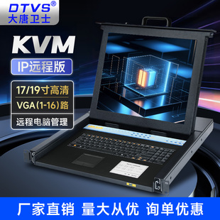 大唐卫士KVM切换器8口16口IP版 PS2混接含13%增票支持DL1716 远程管理USB切换器17寸液晶屏KVM支持USB