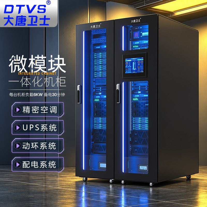 大唐卫士一体化机柜 双柜一拖一 微模块机柜数据中心 单排一体化 UPS不间断电源 精密空调 动环系统 配电系统