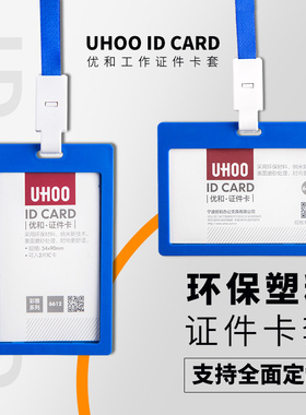优和6612/6611塑料商务工作牌上岗证防摔校园门禁公交卡套90*54mm胸卡挂绳吊牌员工工作胸牌卡套定制logo