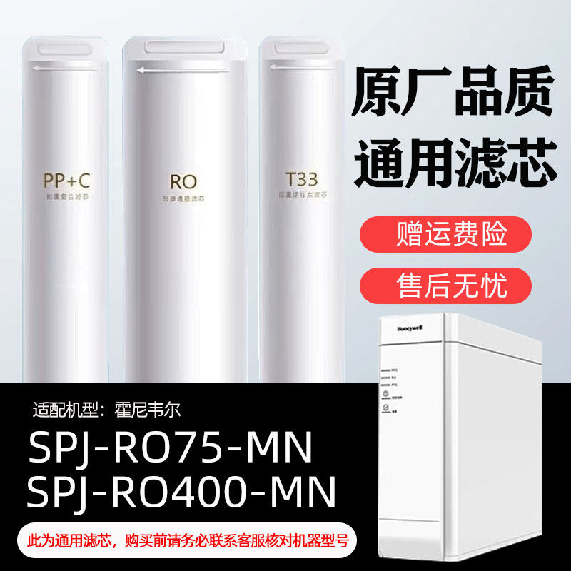通用霍尼韦尔净水器SPJ-RO75-MN滤芯PPC复合T33/RO膜反渗透净水机