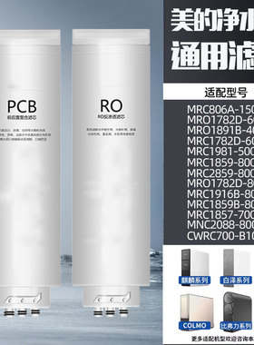 适配美的白泽净水机器MRO1782D-600G/1785D-800G/1787D-1000G滤芯
