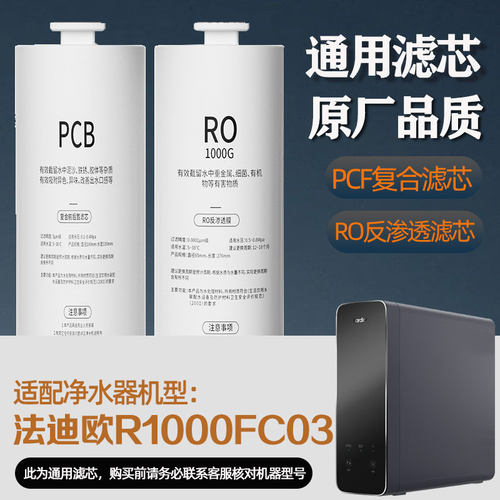 适配法迪欧Fardior净水机R1000FC03净水器滤芯PPC复合RO反渗透膜