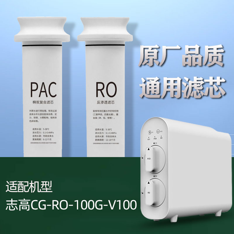 适配志高V100/CG-RO-100G净水器滤芯通用PAC复合RO膜反渗透净水机