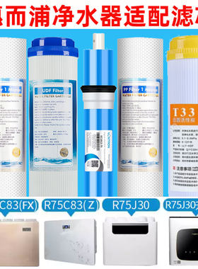 适配惠而浦净水器滤芯R75C83(FX) /R75C83(Z) R75J30全套五级耗材