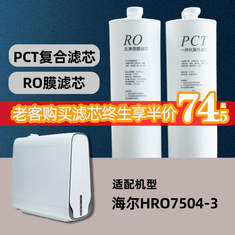 适用于海尔hro7504-3小企鹅直饮机净水器PCT复合RO反渗透膜滤芯