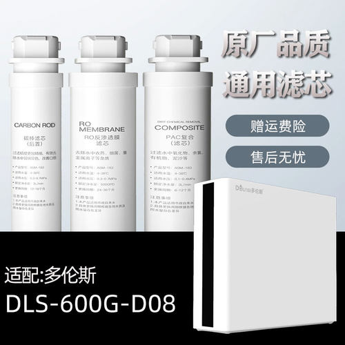 适配多伦斯DLS-600G-D08净水器滤芯RO反渗透膜PAC复合过滤器配件