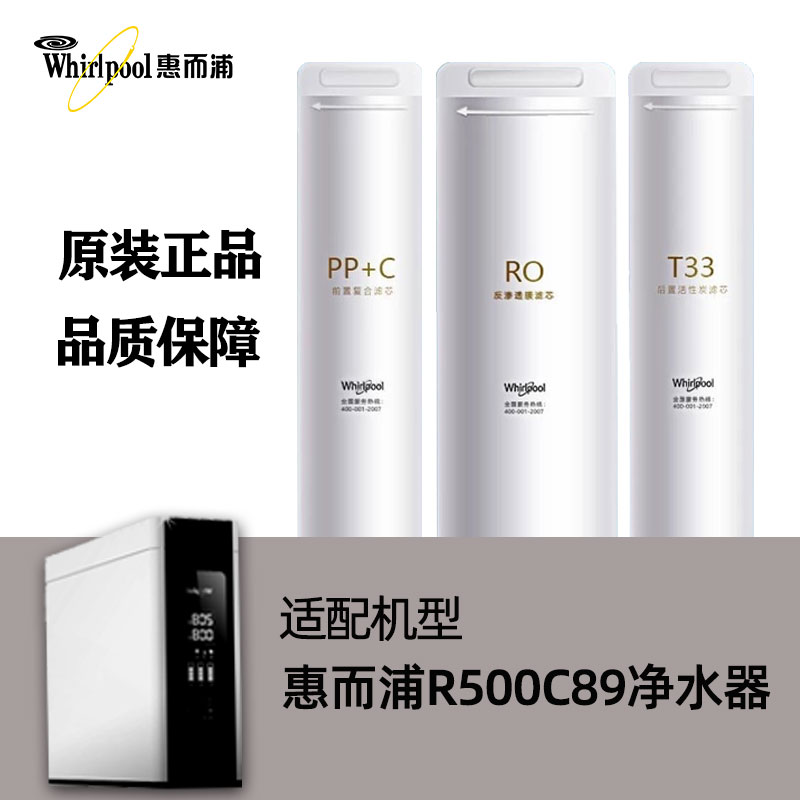 适配惠而浦R500C89净水器原装滤芯PP+C/T33/RO膜反渗透净水机过滤