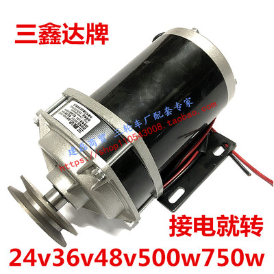三鑫达电机皮带轮中置有刷电机洒水喂料玩具车24v36v48v500w750w