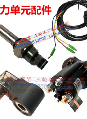 液压自卸翻斗动力单元电机启动继电器电磁阀线圈升降开关124860v