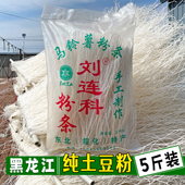 绥化特产刘连科土豆粉条 正宗农村手工晾晒干粉条纯土豆粉5斤袋装