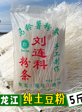 绥化特产刘连科土豆粉条 正宗农村手工晾晒干粉条纯土豆粉5斤袋装