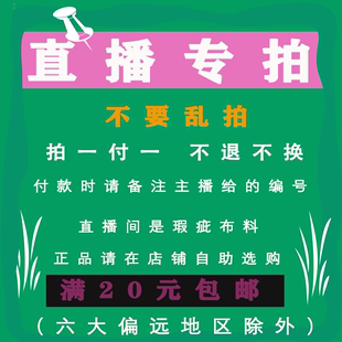 包邮 真昕直播专拍布料链接DIY手工面料满20 不退不换六大偏远地区