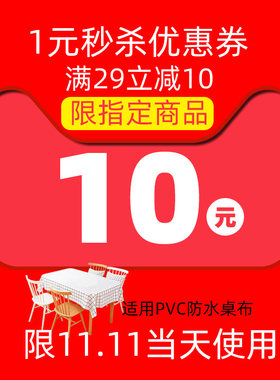 真昕家纺旗舰店满29元-10元指定商品优惠券11/11-11/11