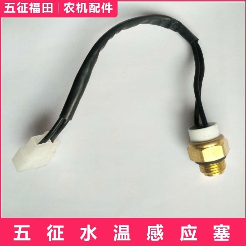 现货速发五徵水温传感器感应塞三轮农用车循环水箱散热器温控开关