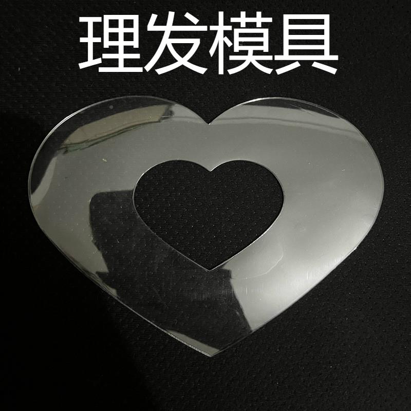 现货速发成人理发模具郭德纲桃心发型成人理发剪发模型模具可反复