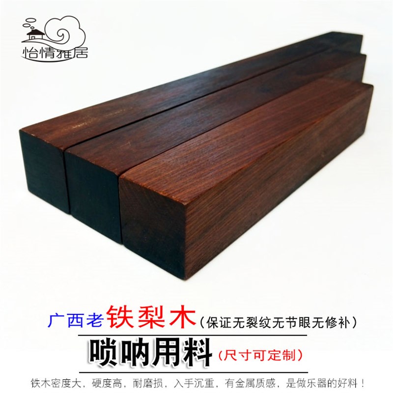 现货速发老铁木料唢呐铁梨木料实木民族吹管铁力木料嘀嗒伴奏