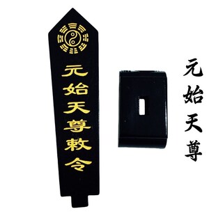 速发山道士用 神仙牌位神堂送令箭令剑品灵宝敕令牌位 底座