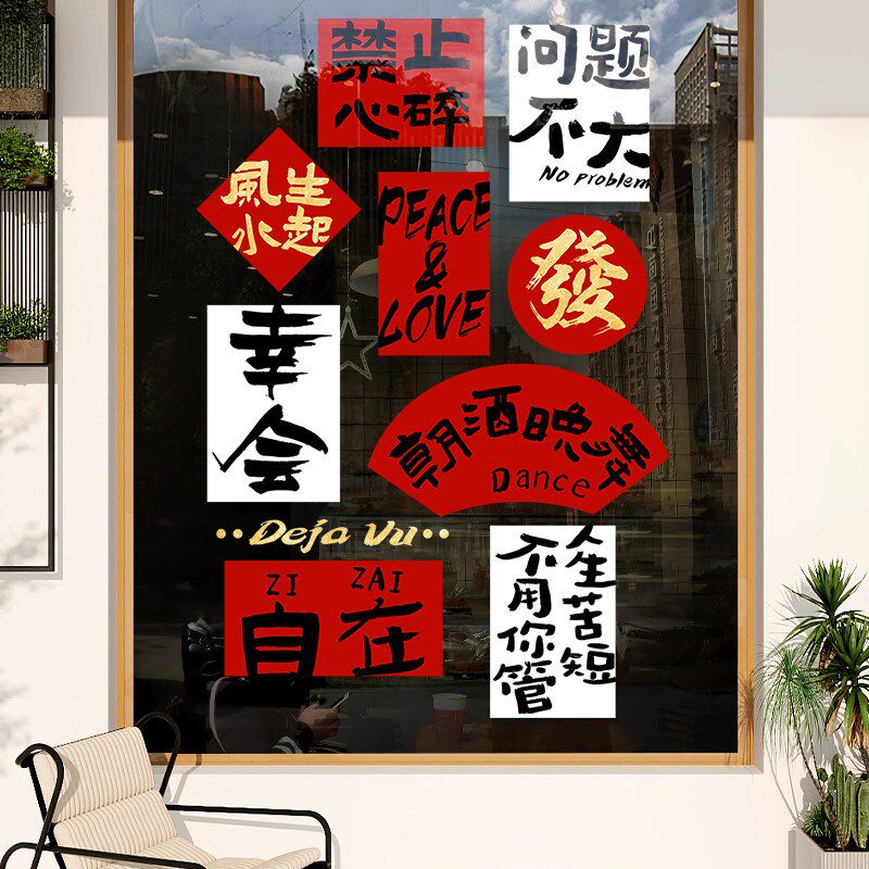 速发风生水起玻璃贴纸网红文字创意贴画奶茶店防撞门贴卧室台趣味