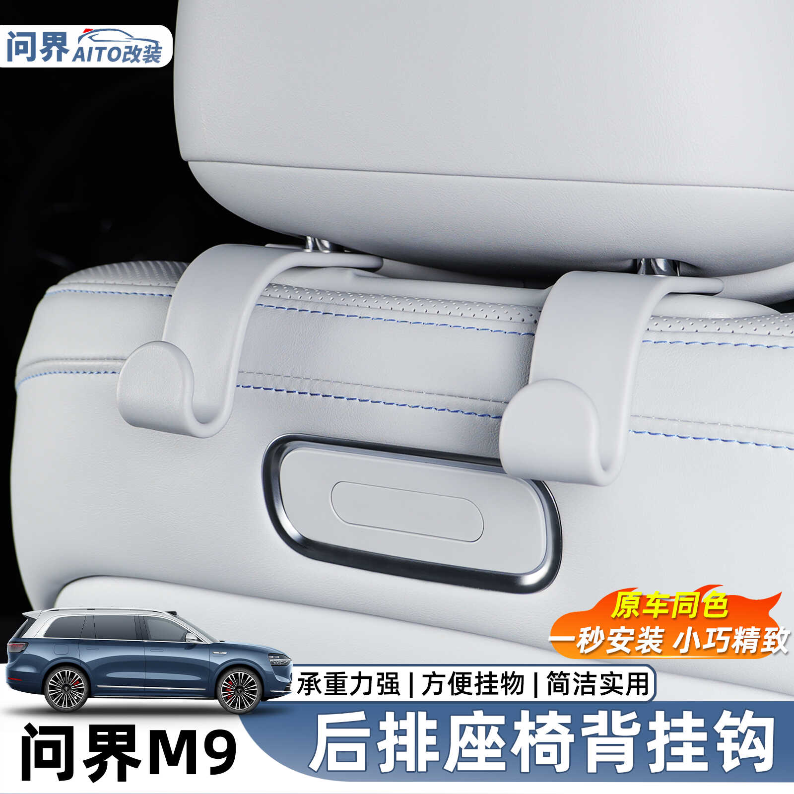 速发问界M车载后排座椅挂钩汽车品装改多功能收纳用内饰装专用配
