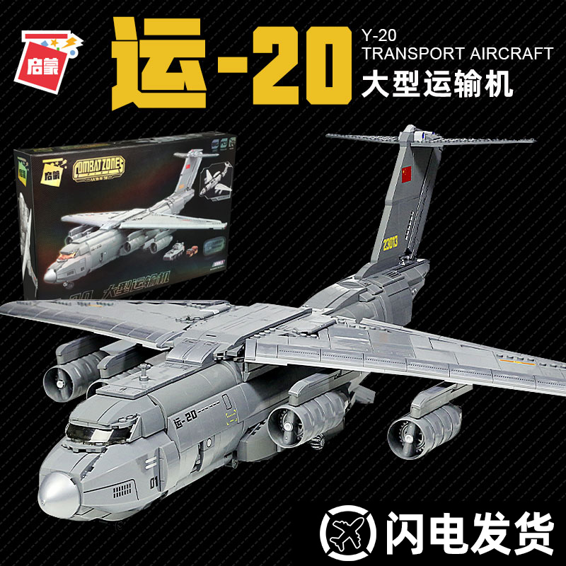 速发中国积木运20大型运输飞机模型战斗机高难度益智拼装男孩玩具