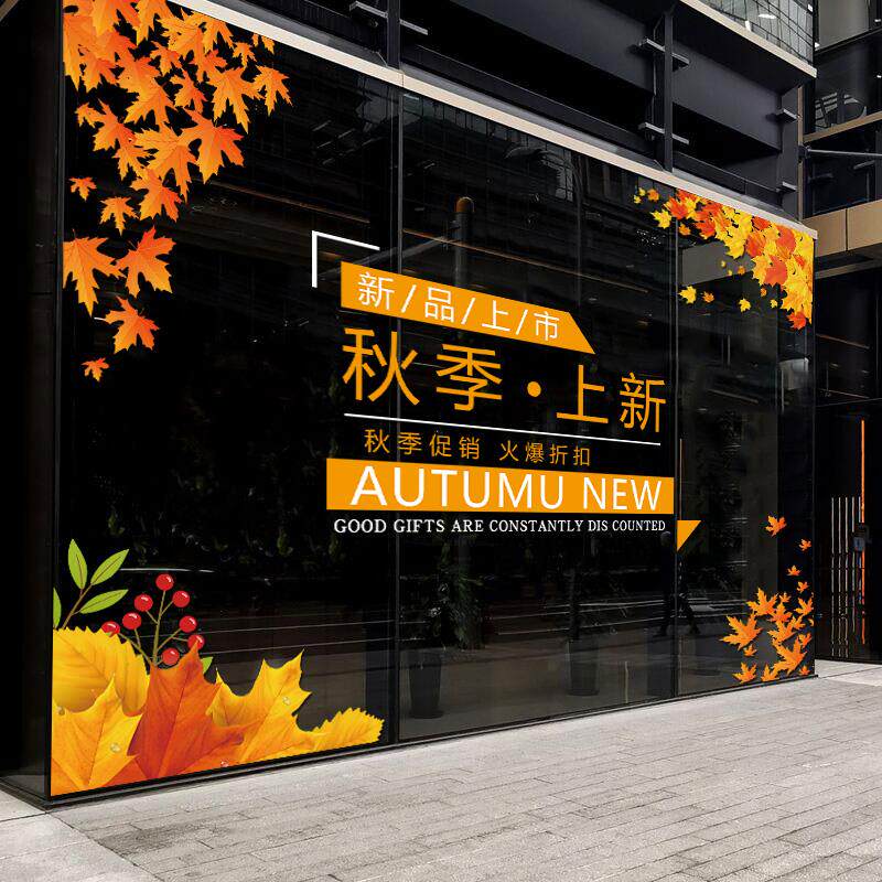 速发秋季新品上市店铺装饰贴服装商场店面橱窗玻璃门大型布置静电