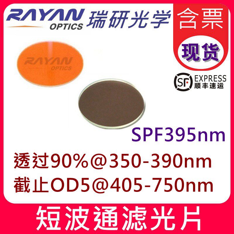 速发0m5短波通滤光片 边缘截止滤色片短波透滤波片滤镜 瑞研光学