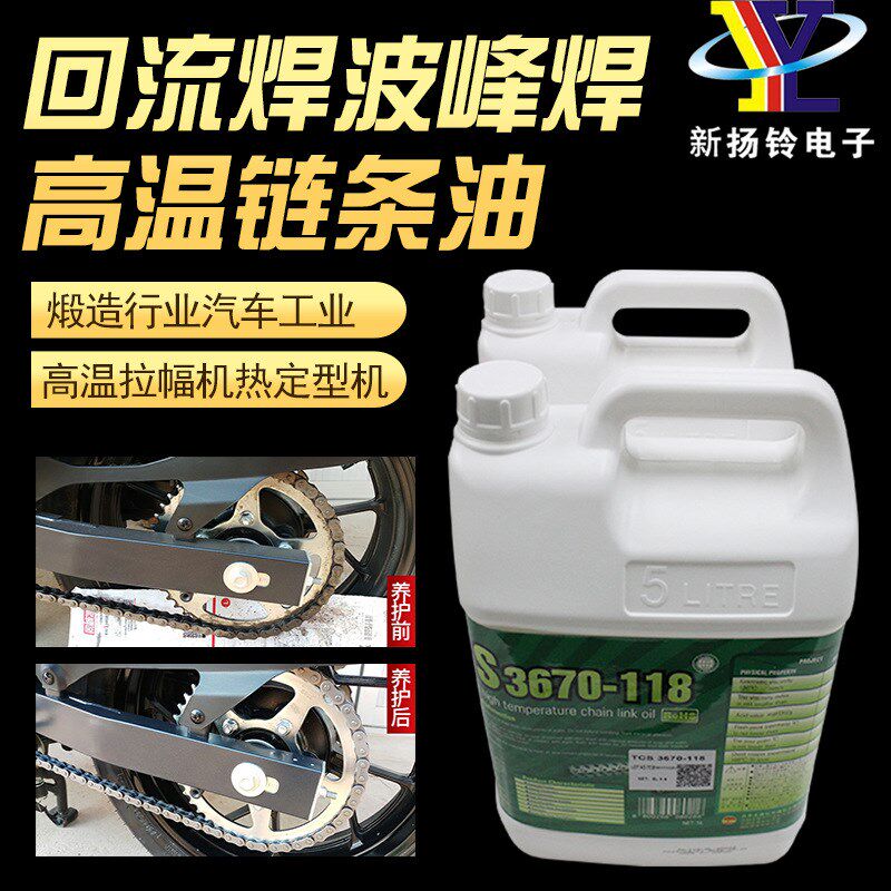 速发现货TC- 670S11焊 耐高温链条油 PA贴装机回流8波峰炉子润滑