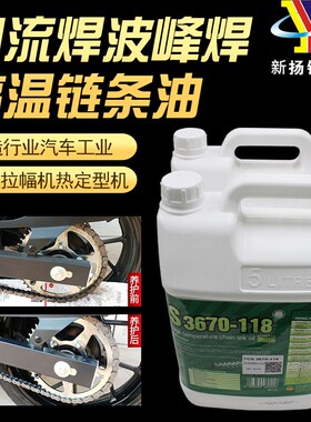 速发现货TC- 670S11焊 耐高温链条油 PA贴装机回流8波峰炉子润滑