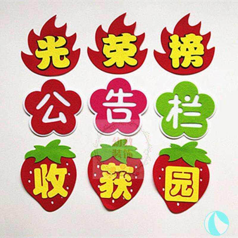 速发班级公约墙饰无纺布幼儿园教室墙面黑板报装饰字贴班级文化墙